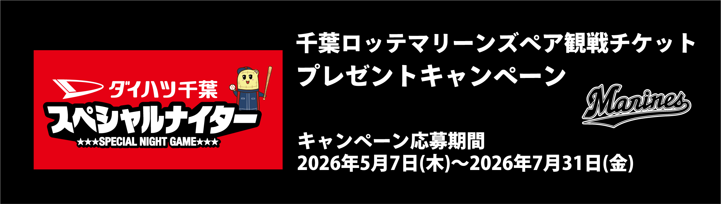 千葉ロッテマリーンズペア観戦チケットプレゼントキャンペーン